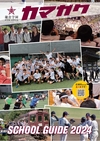 鎌倉学園中学校・高等学校【2024版】