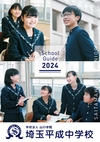 埼玉平成中学校【2024版】