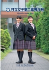 共立女子第二高等学校【2024版】