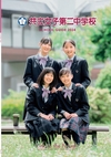 共立女子第二中学校【2024版】