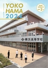 横浜高等学校.【2024版】