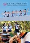日本女子大学附属中学校【2024版】