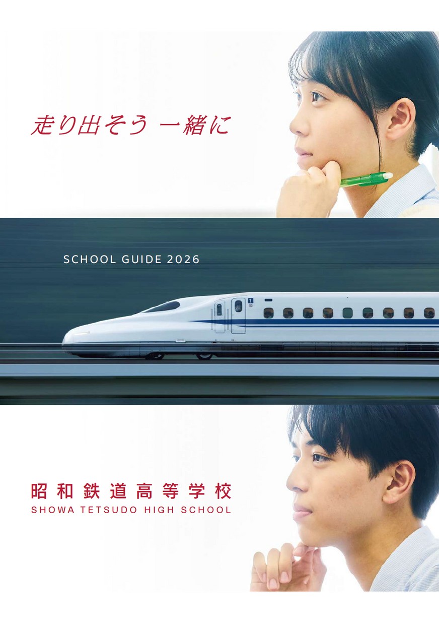 昭和鉄道高等学校【パンフレット】