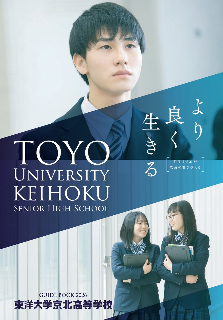 東洋大学京北高等学校 学校案内 東洋大学京北高等学校 学校案内