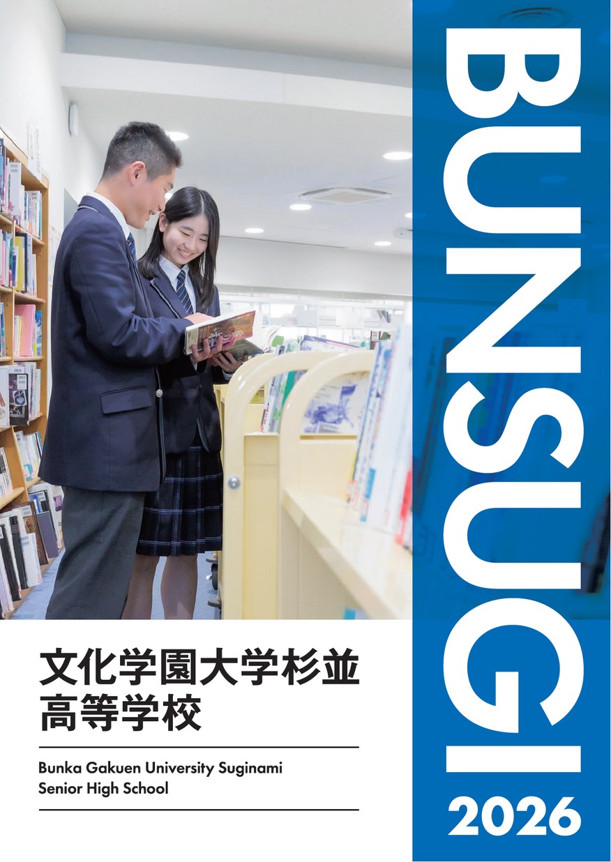 T60 文化学園大学杉並高等学校 2023年度用 3年間スーパー過去問