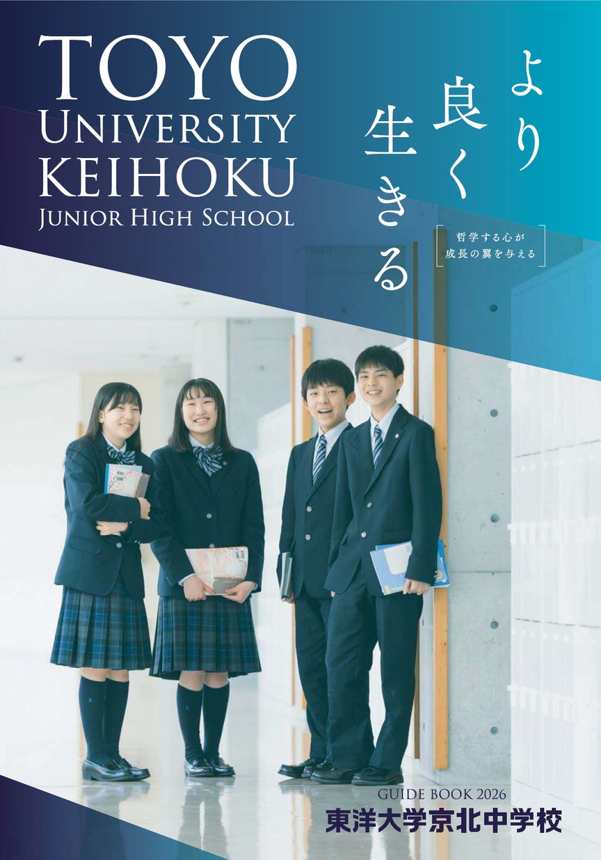 東洋大学京北中学校 学校案内 東洋大学京北中学校 学校案内