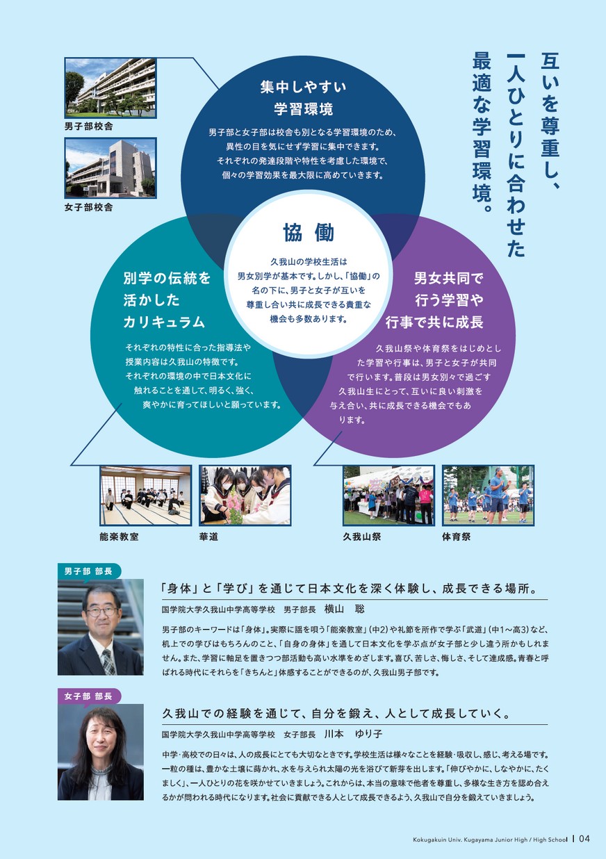 国学院大学久我山中学校 高等学校 学校案内