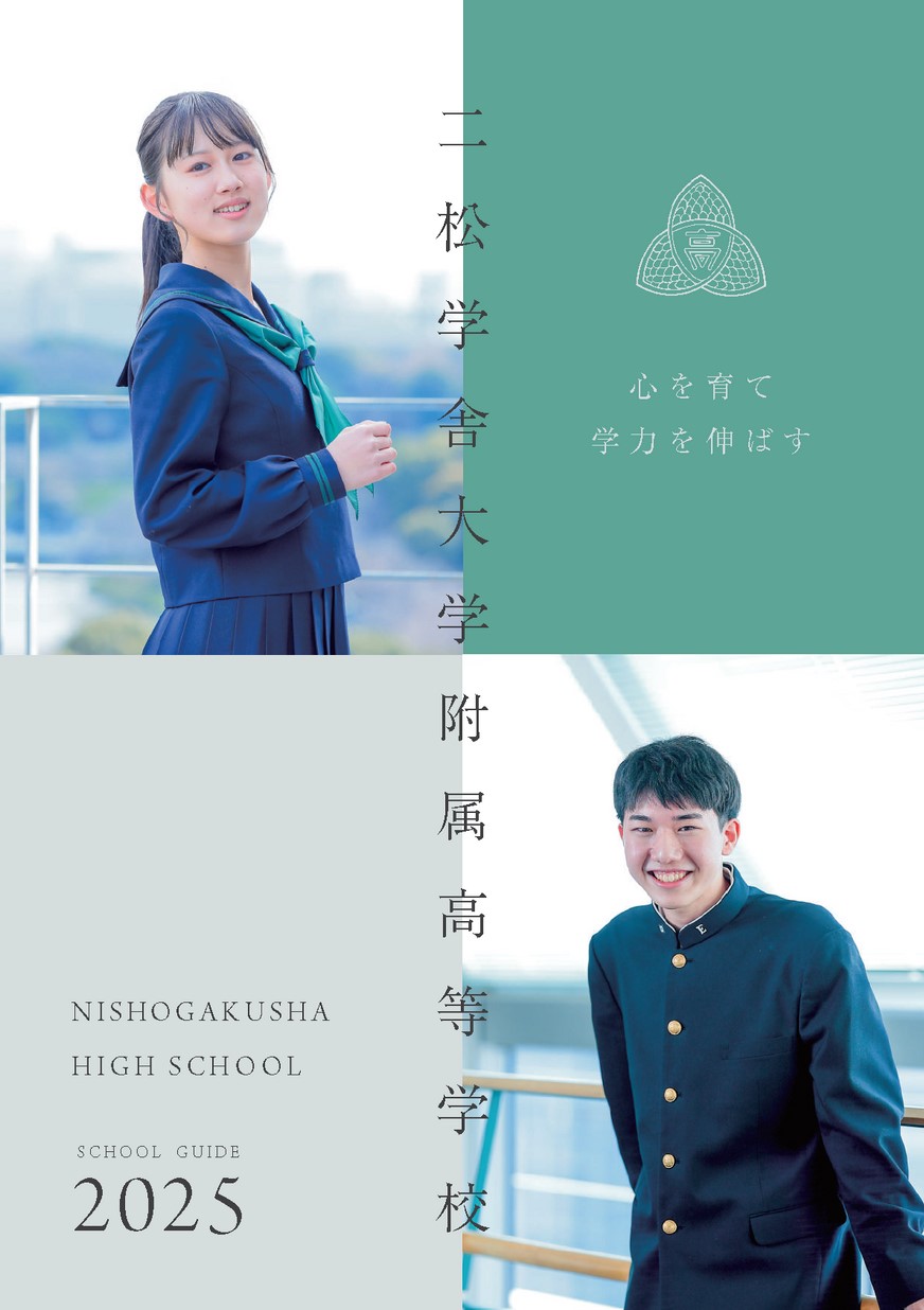 二松学舎大学附属高等学校【学校案内】
