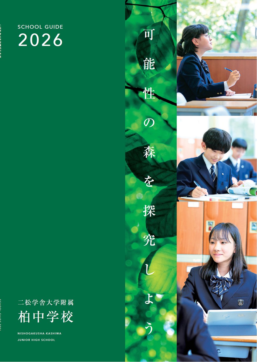 二松学舎大学附属柏中学校【パンフレット】