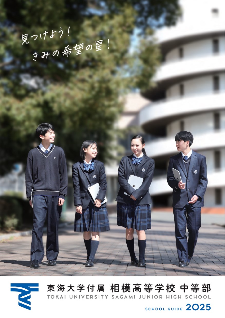 東海大学付属相模高等学校中等部【学校案内】