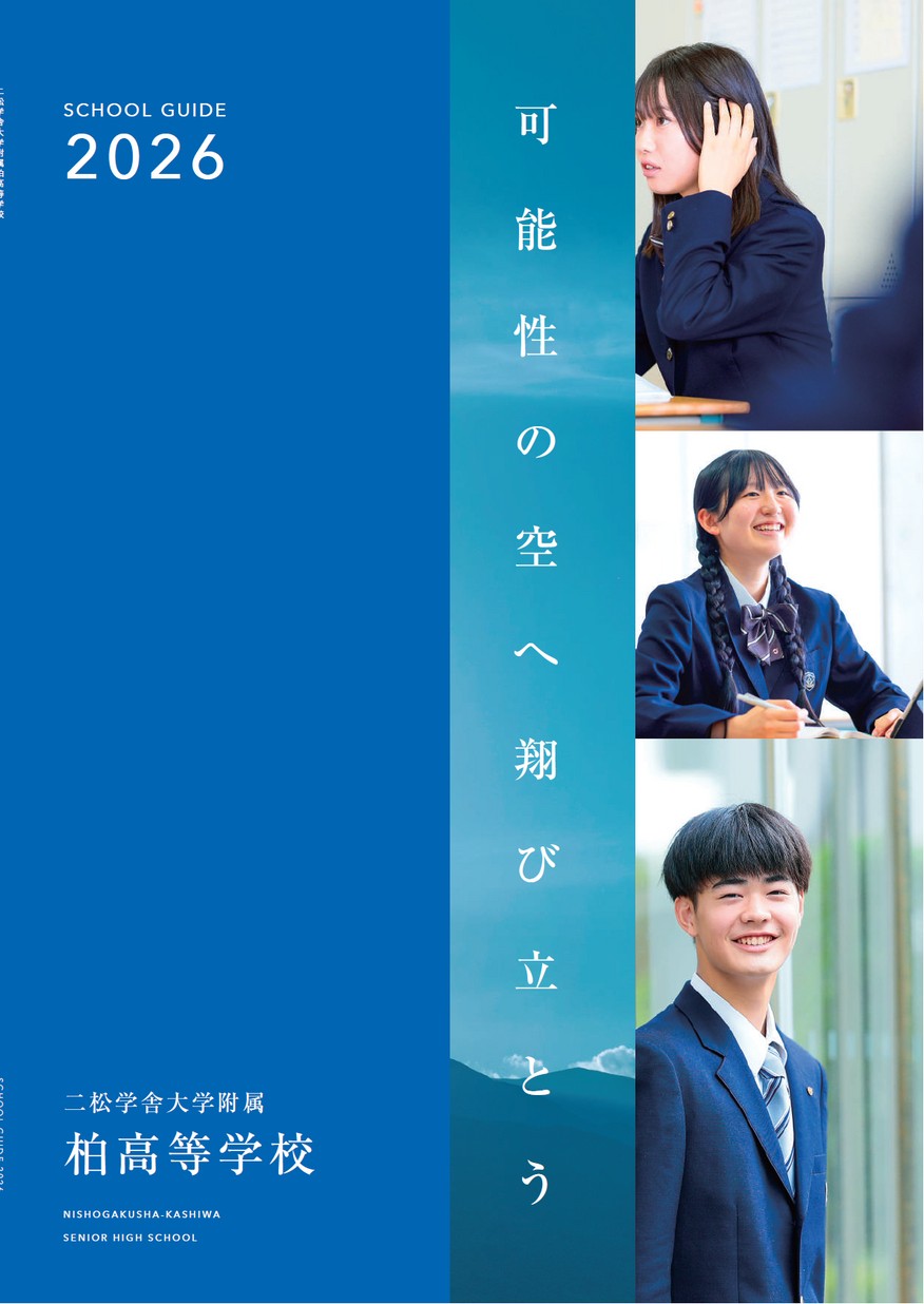 二松学舎大学附属柏高等学校【パンフレット】