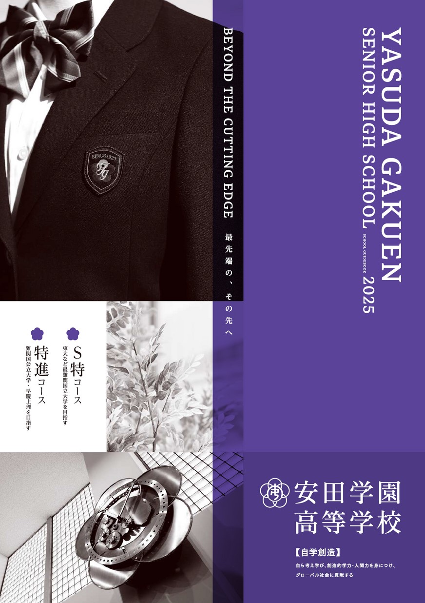 安田学園高等学校 学校案内