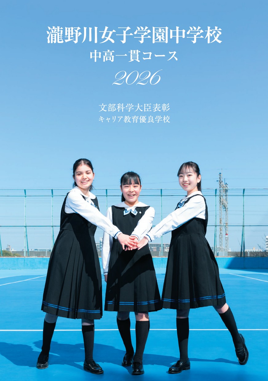 瀧野川女子学園　スクールバッグ 瀧野川女子学園 制服