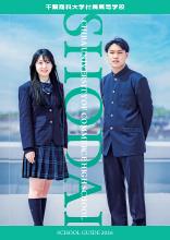 千葉商科大学付属高等学校【2026版】