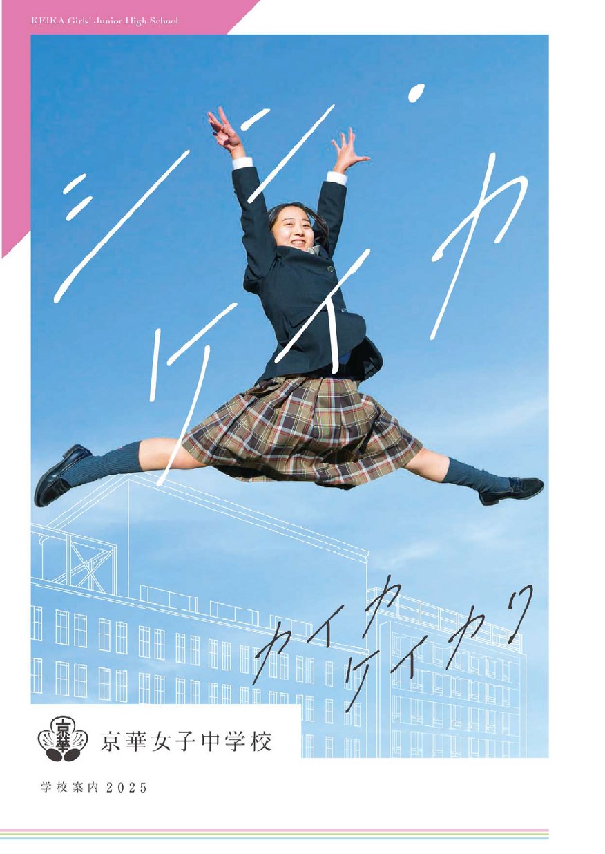 京華女子中学校 学校案内