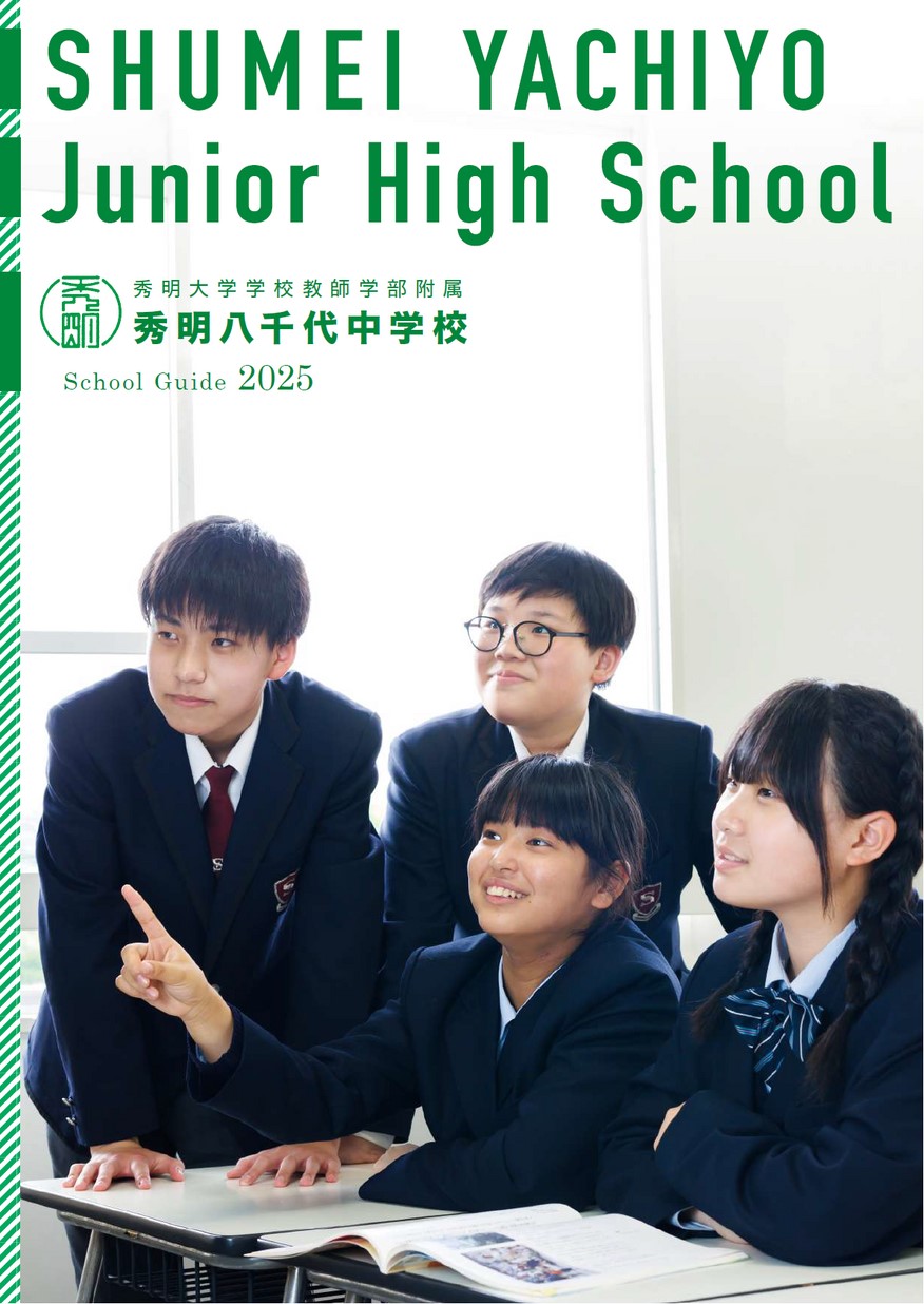 秀明大学学校教師学部附属秀明八千代中学校【学校案内】