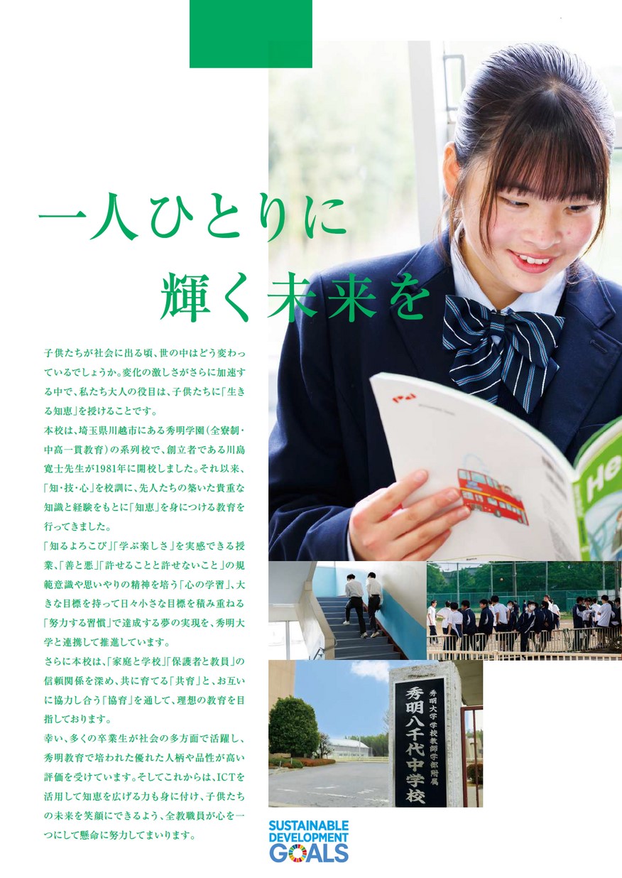 秀明大学学校教師学部附属秀明八千代中学校【学校案内】