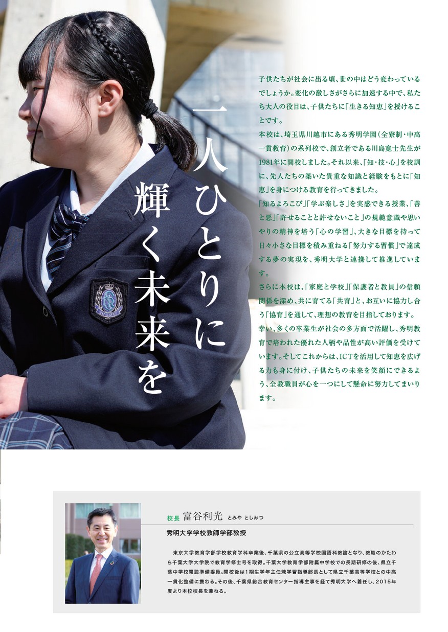 秀明大学学校教師学部附属秀明八千代中学校 学校案内