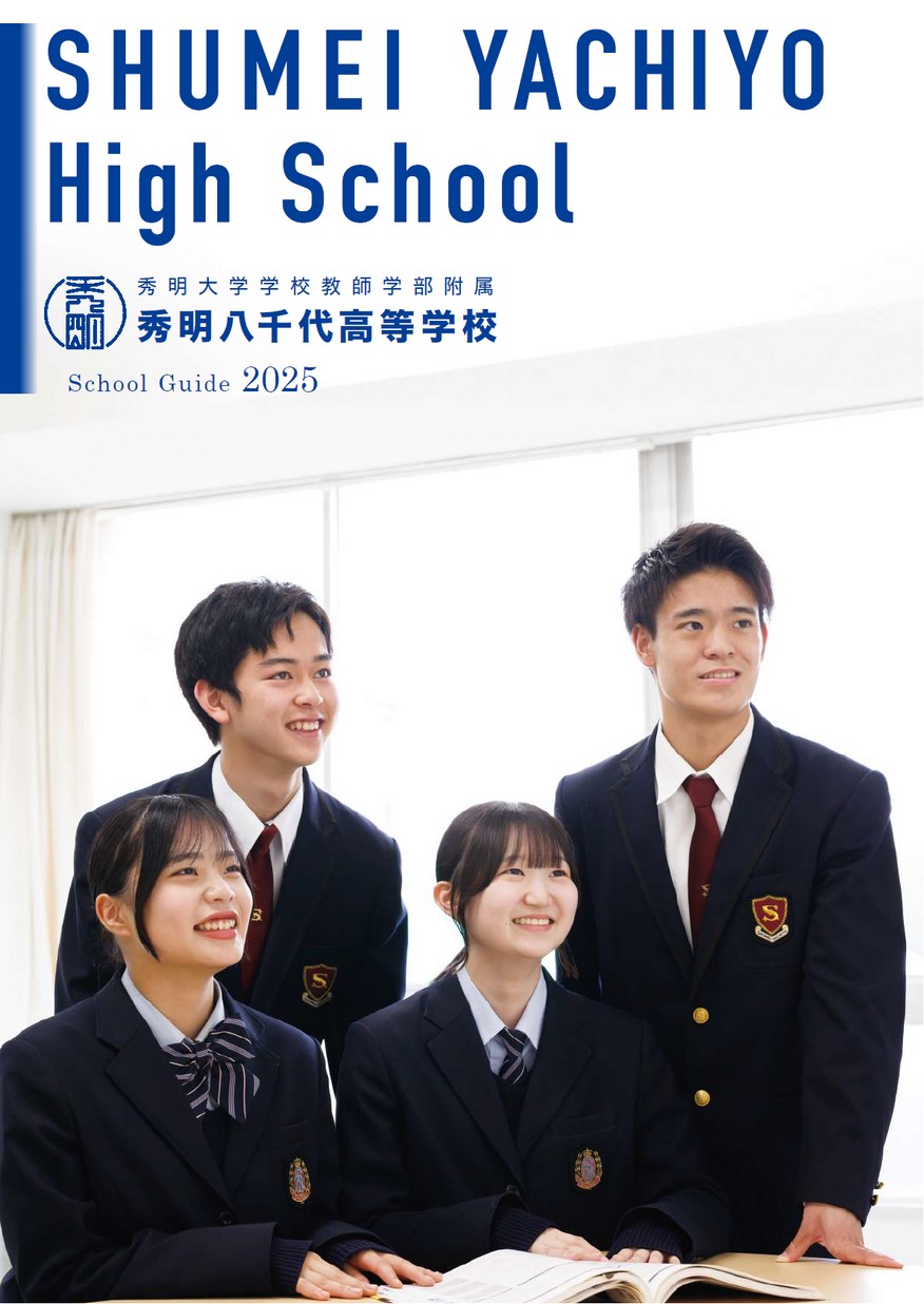 秀明大学学校教師学部附属秀明八千代高等学校 学校案内 秀明大学学校教師学部附属秀明八千代高等学校 学校案内
