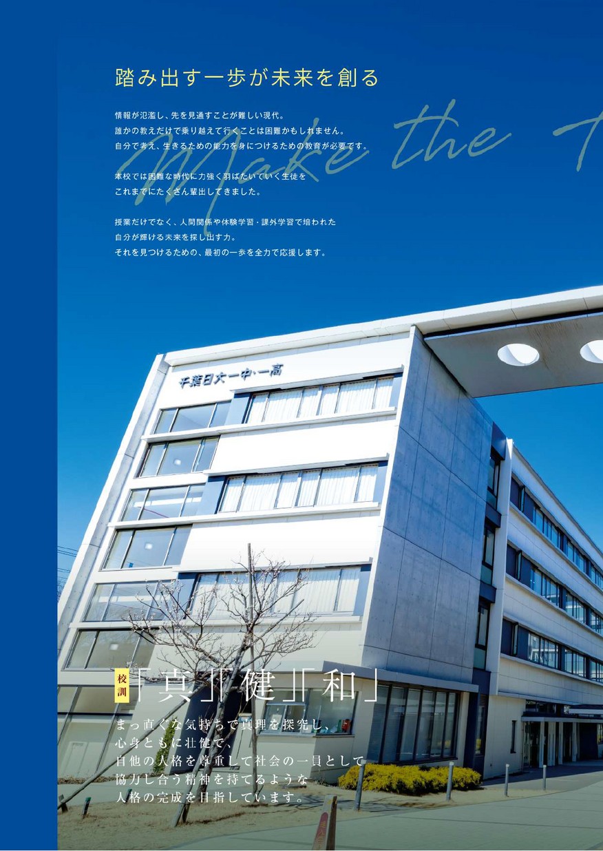 千葉日本大学第一中学・高等学校【パンフレット】