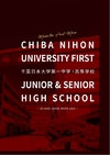 千葉日本大学第一高等学校・中学校【2024版】