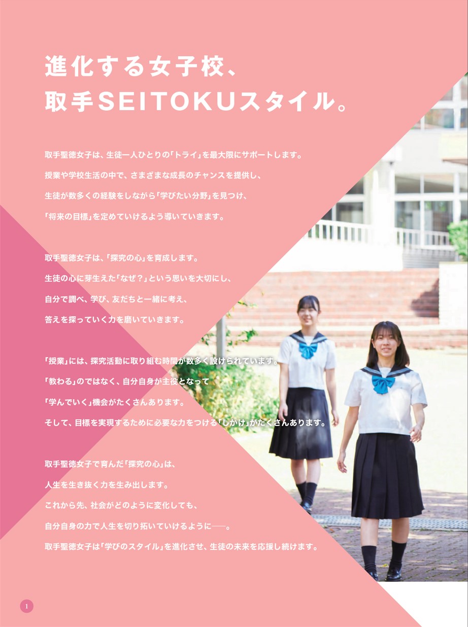 聖徳大学附属取手聖徳女子高等学校 学校案内