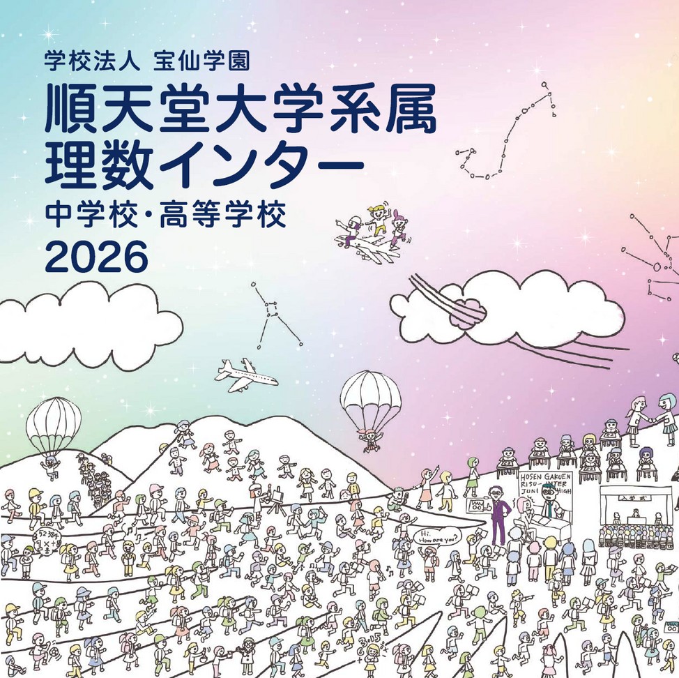 順天堂大学系属理数インター中学校・高等学校【パンフレット】