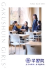 学習院女子中等科・女子高等科【2025版】