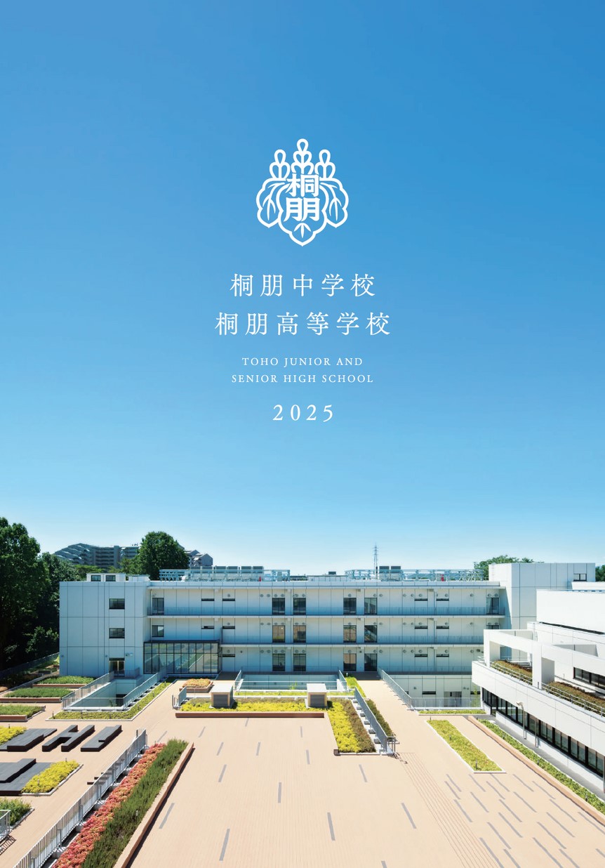 桐朋中学校 高等学校 学校案内 桐朋中学校 高等学校 学校案内