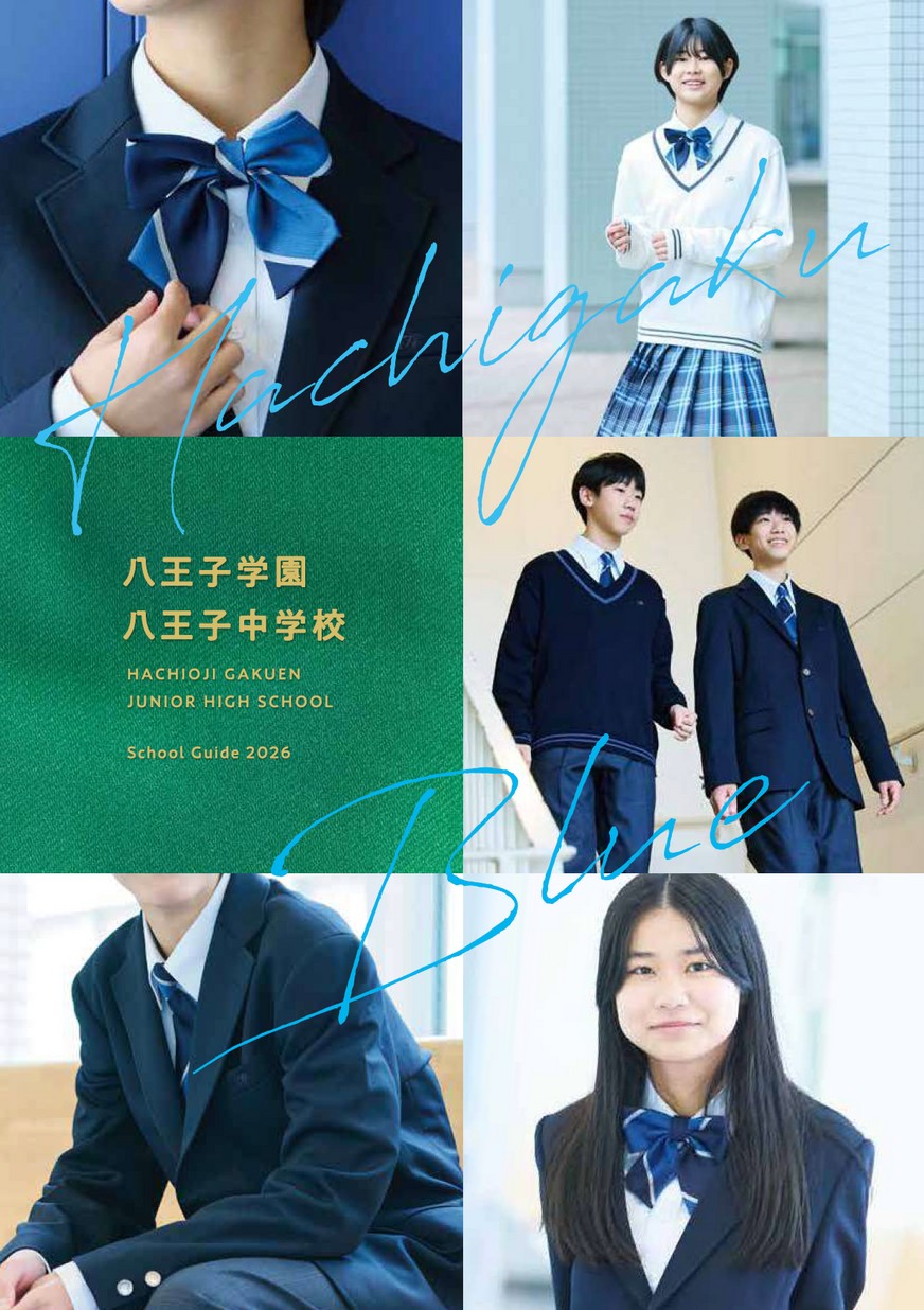 八王子学園八王子中学校【パンフレット】