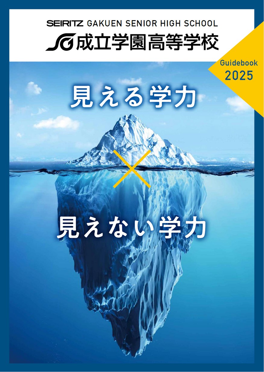 成立学園高等学校【学校案内】 成立学園高等学校【学校案内】