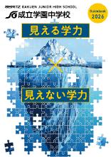 成立学園中学校【2026版】