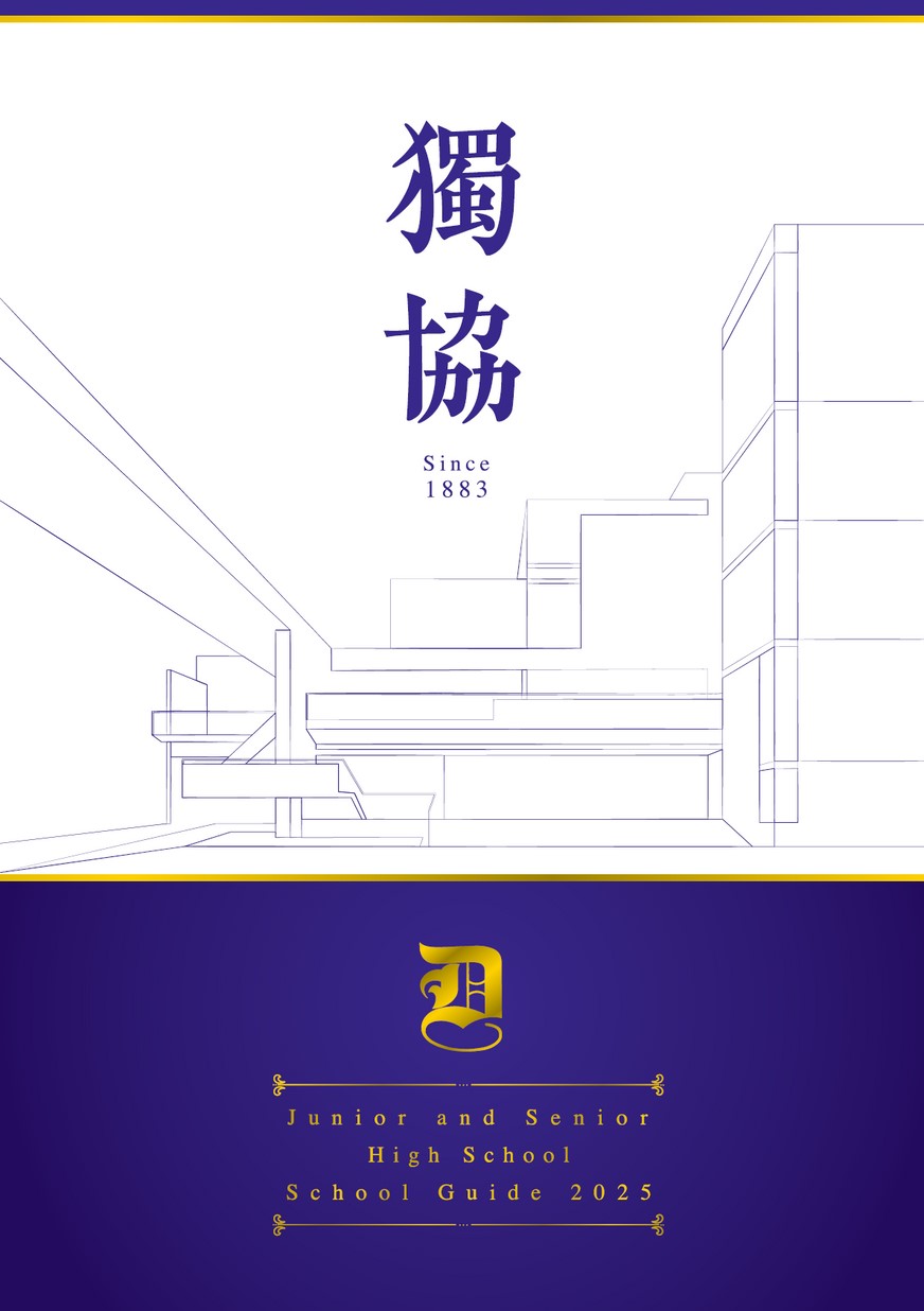 獨協中学・高等学校【学校案内】