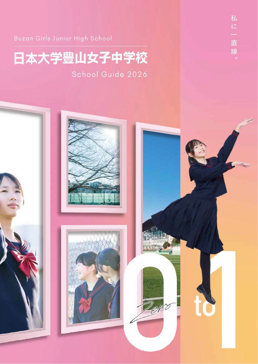 日本大学豊山女子中学校【パンフレット】
