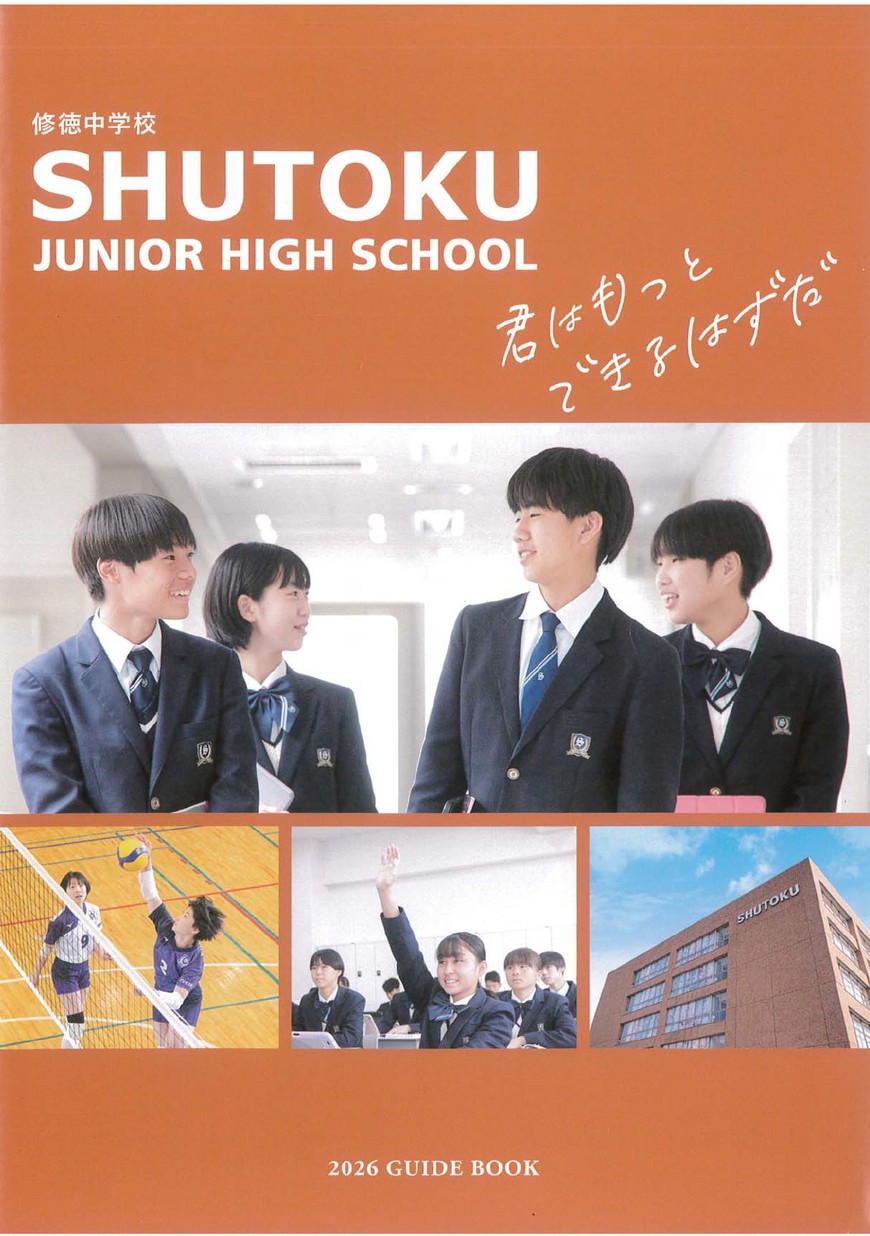 修徳中学校【パンフレット】