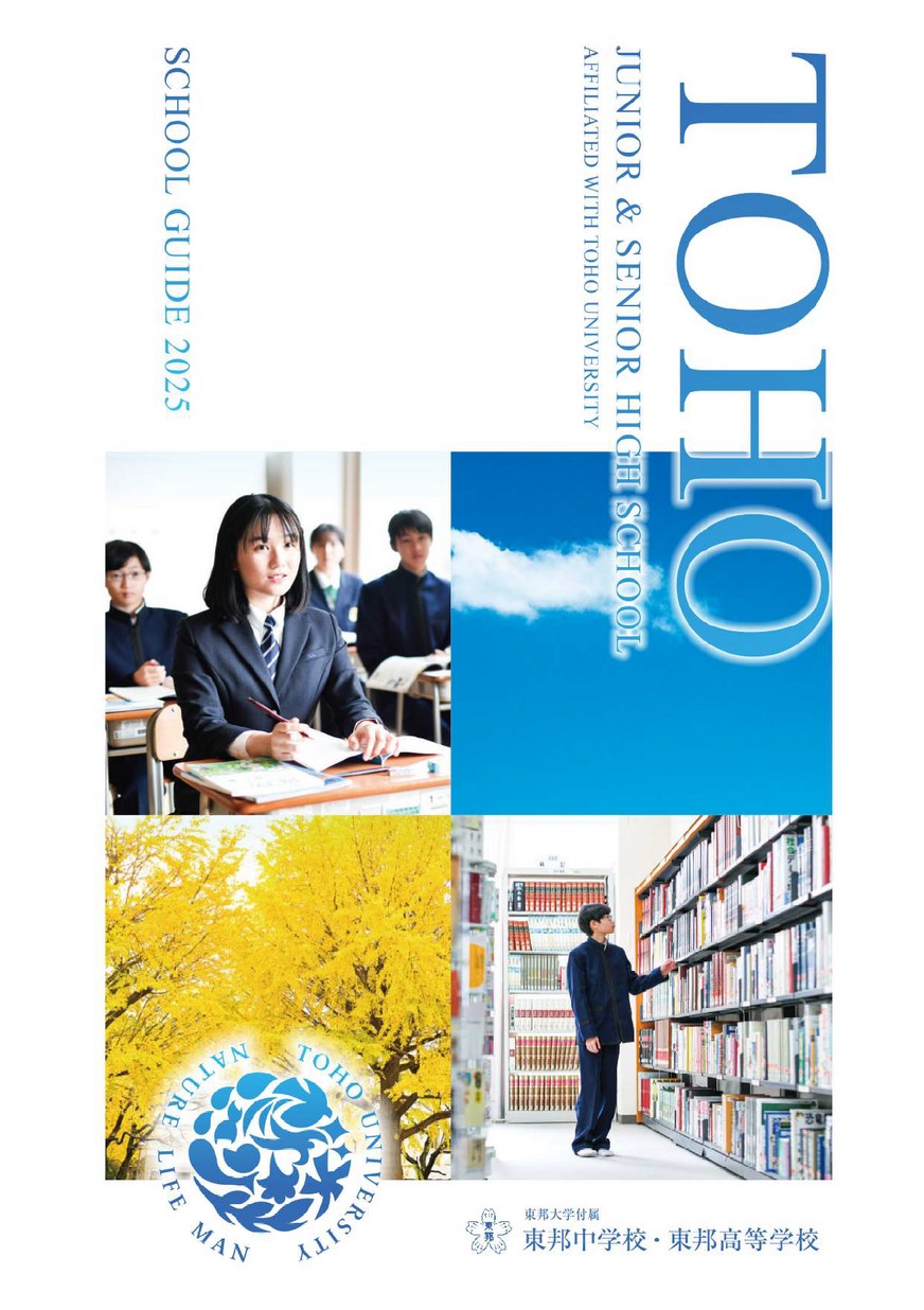 東邦大学付属東邦中学校・東邦高等学校【学校案内】
