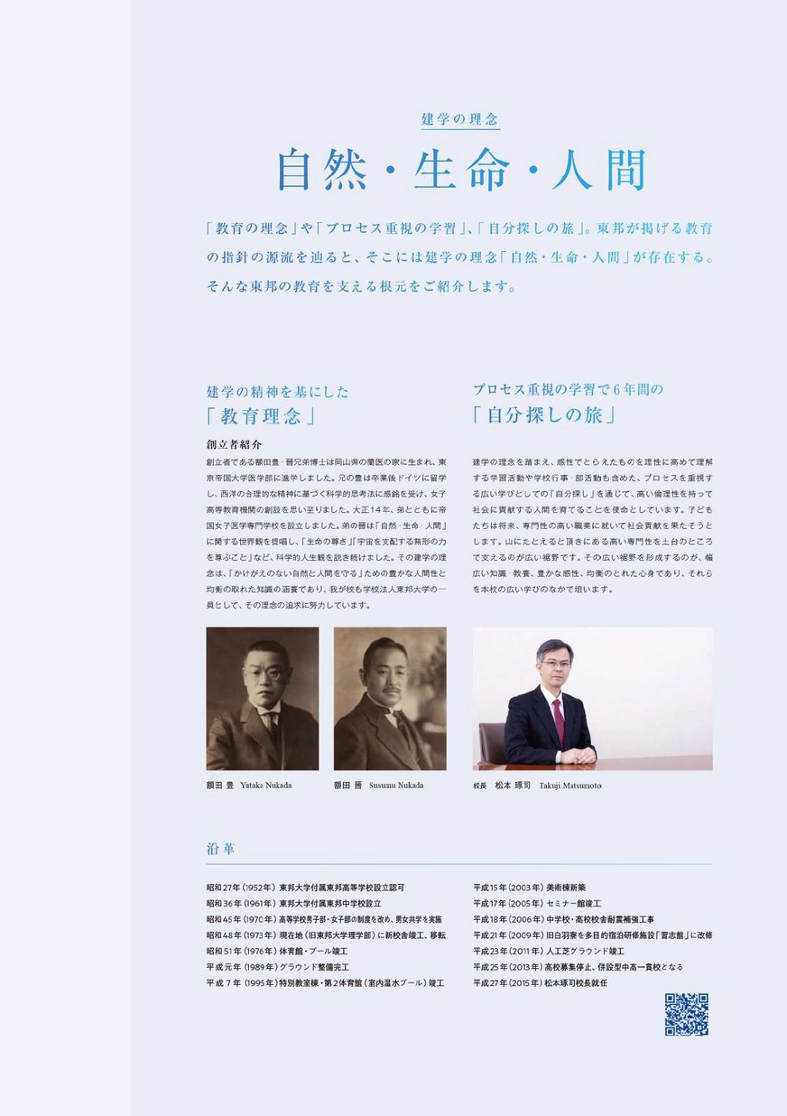 東邦大学付属東邦中学校・東邦高等学校【学校案内】
