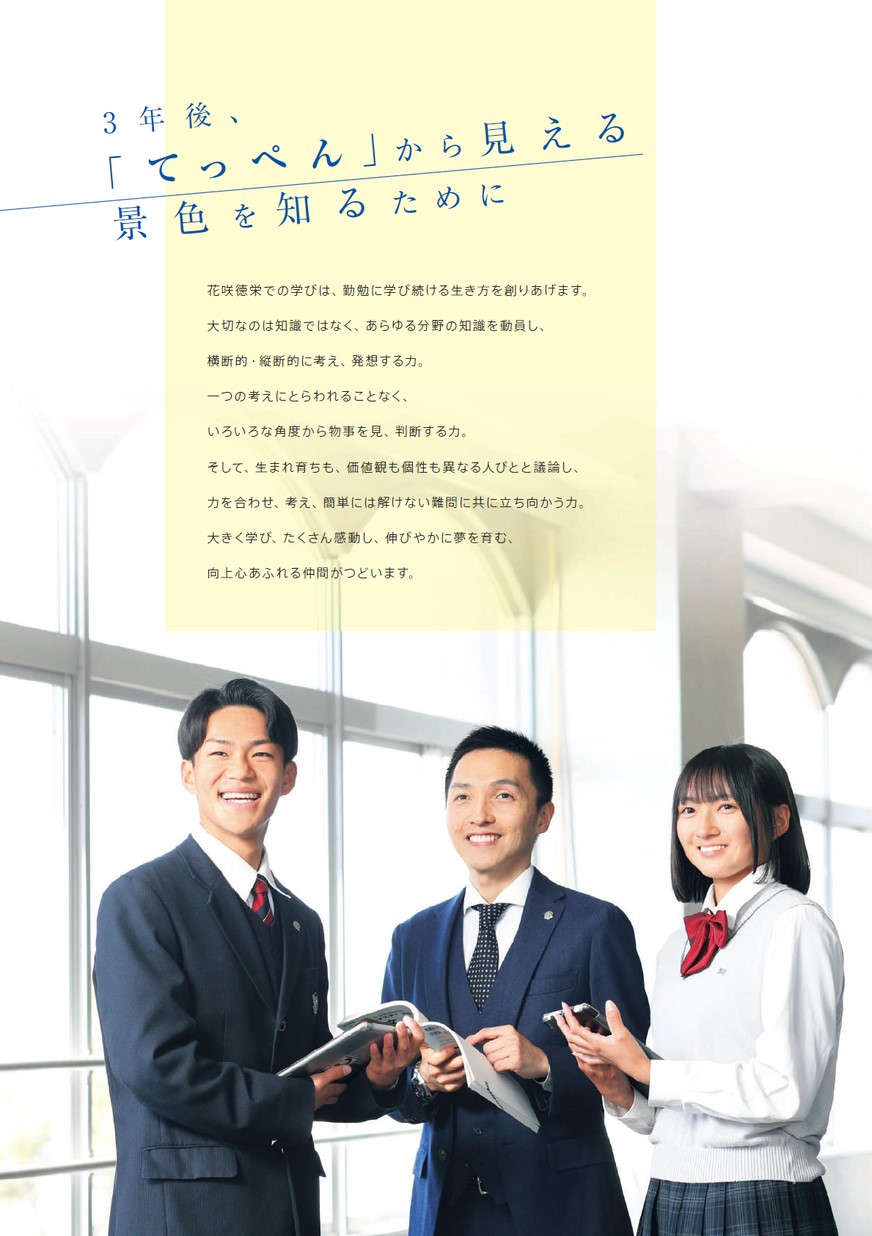 花咲徳栄高等学校【学校案内】