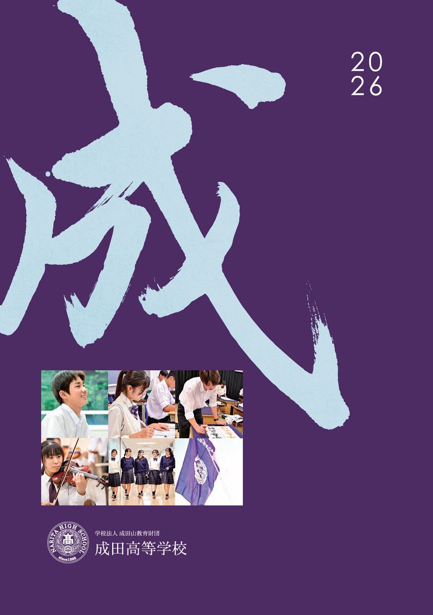 成田高等学校【パンフレット】