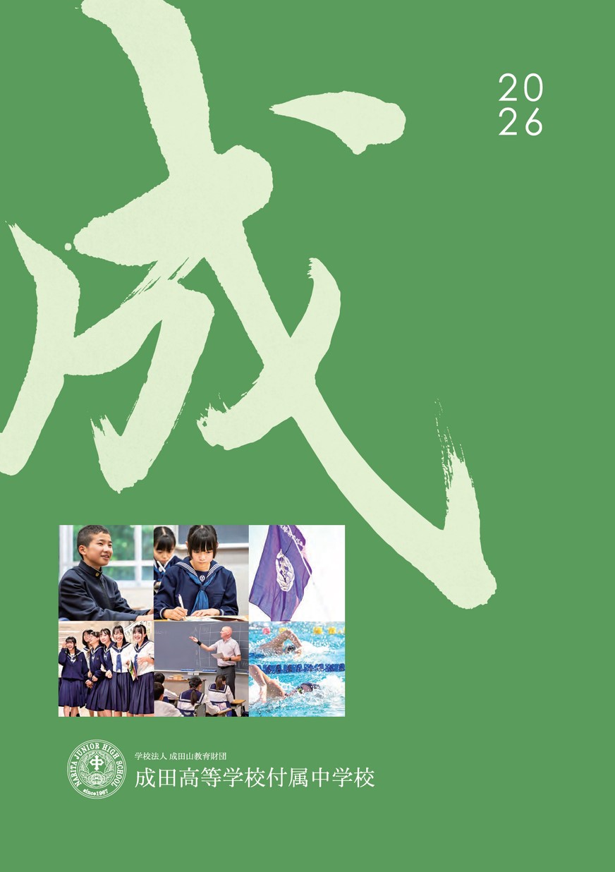 成田高等学校付属中学校【パンフレット】