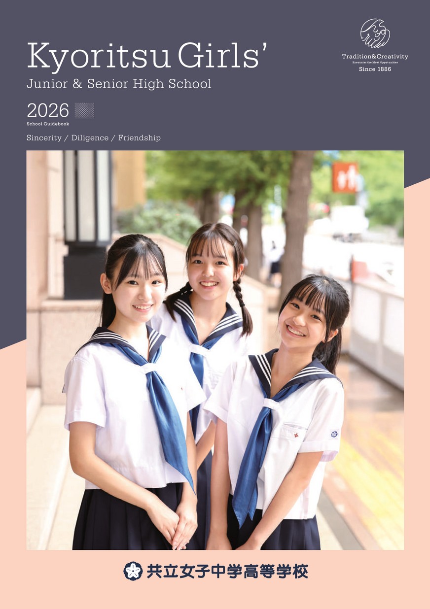 共立女子中学高等学校 学校案内
