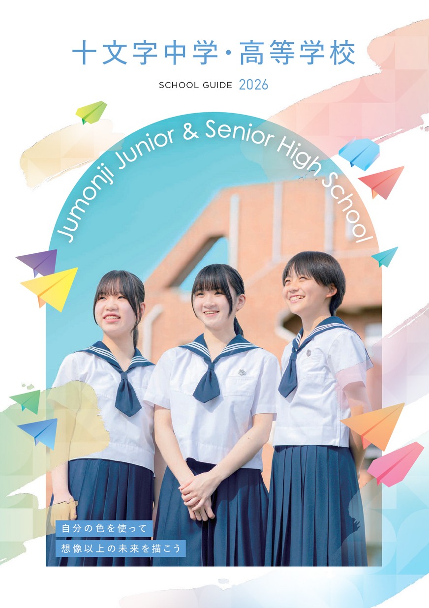 十文字中学・高等学校【パンフレット】