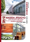 早稲田大学系属早稲田実業学校中等部・高等部【2026版】
