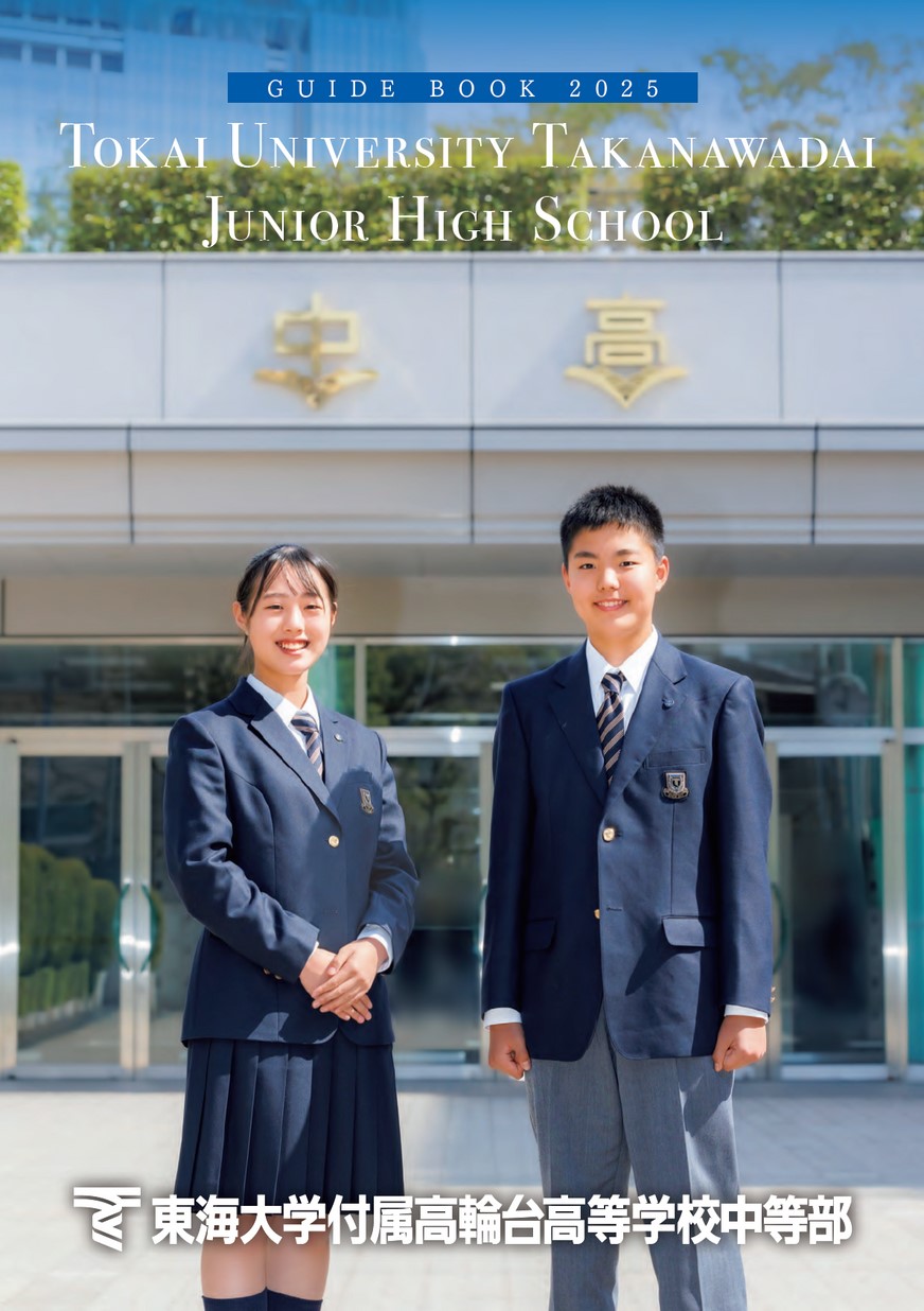 東海大学付属高輪台高等学校中等部 学校案内