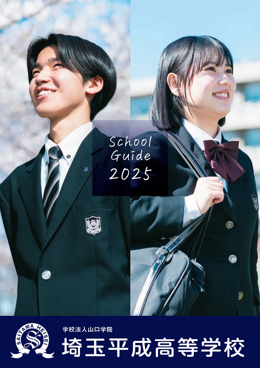 埼玉平成高等学校 学校案内