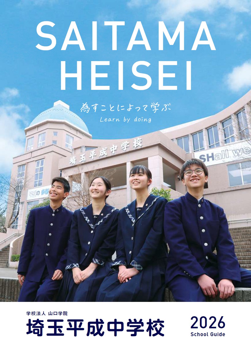 埼玉平成中学校【パンフレット】