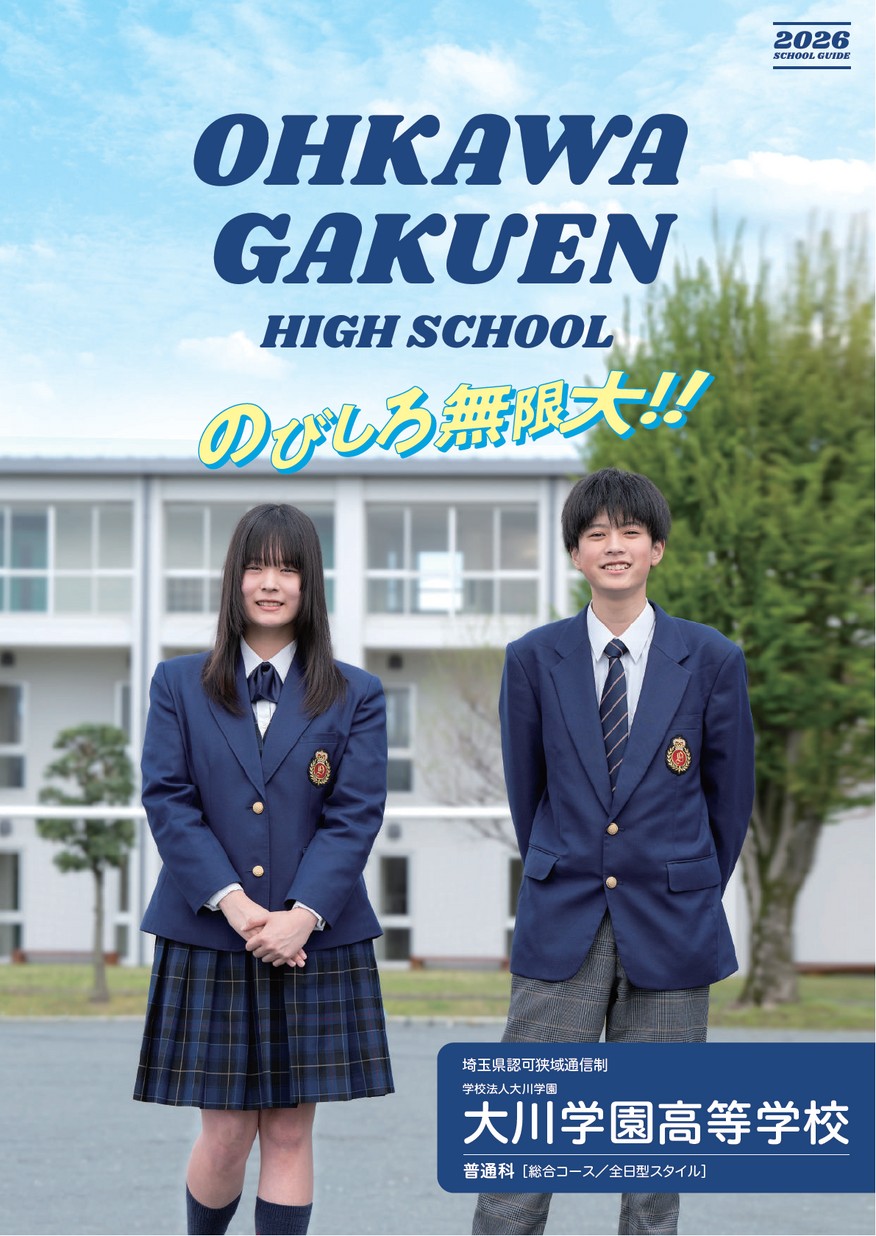 大川学園高等学校【学校案内】