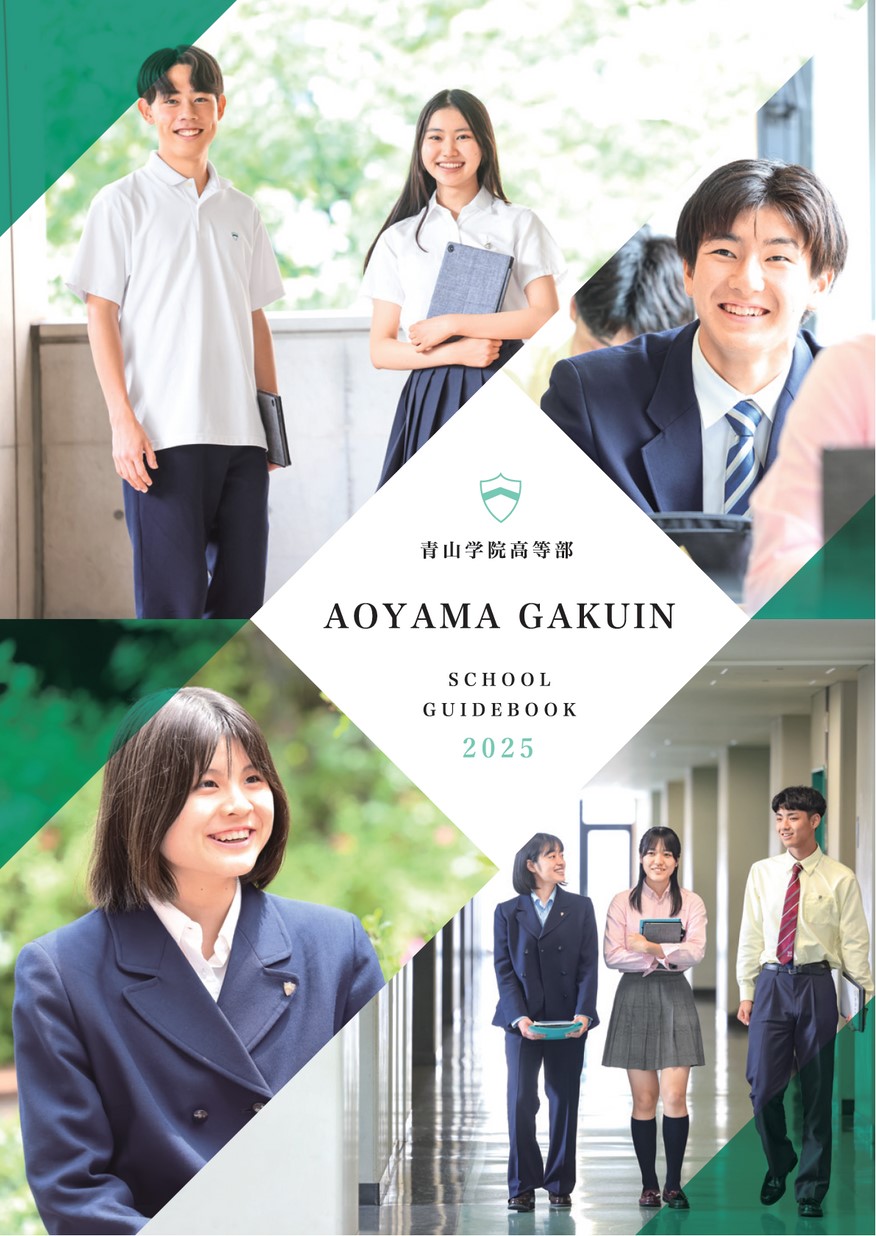 青山学院高等部 学校案内 青山学院高等部 学校案内