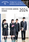 帝京八王子中学校・高等学校【2023版】