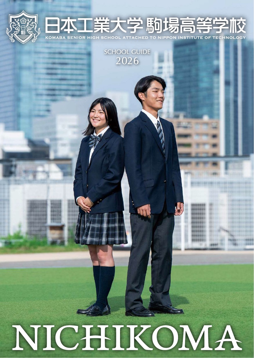 日本工業大学駒場高等学校 学校案内